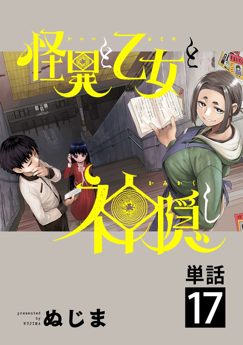 《怪异少女神隐》漫画最新章节第17话免费下拉式在线观看章节第【15】张图片