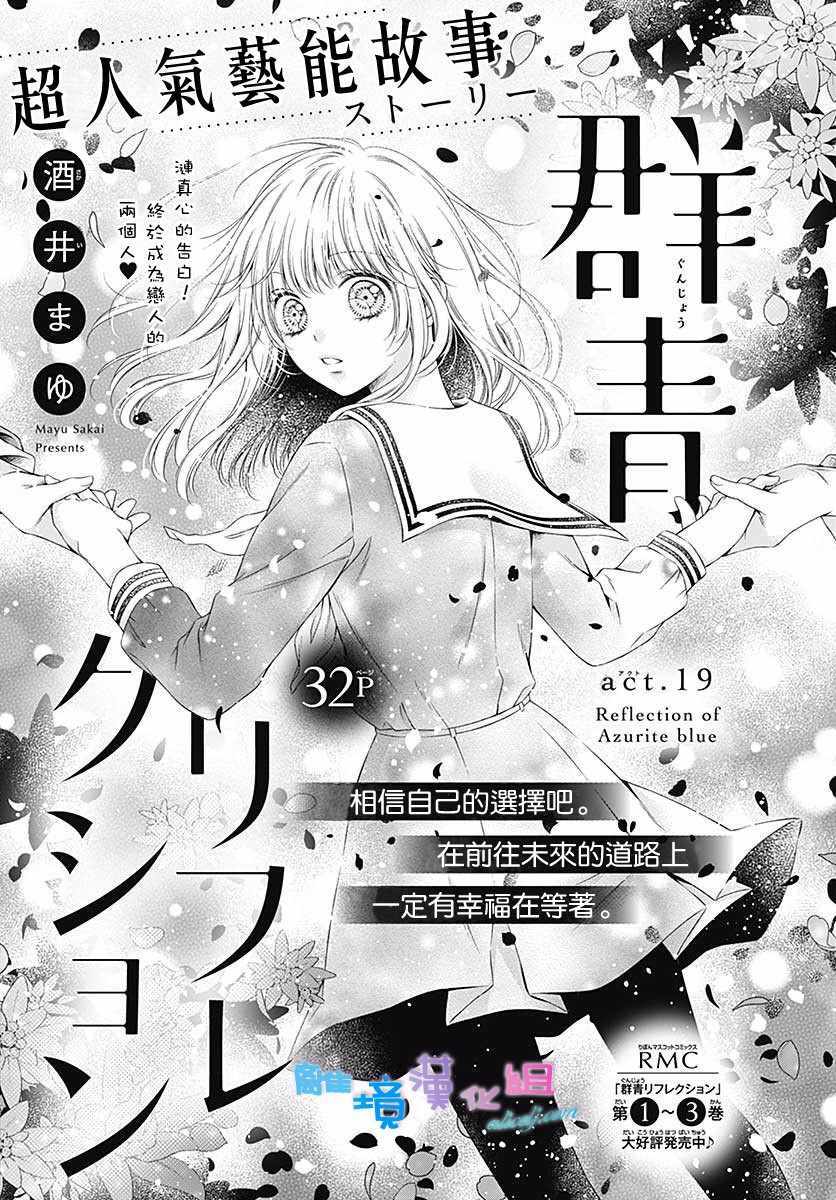 《群青Reflection》漫画最新章节第19话免费下拉式在线观看章节第【1】张图片