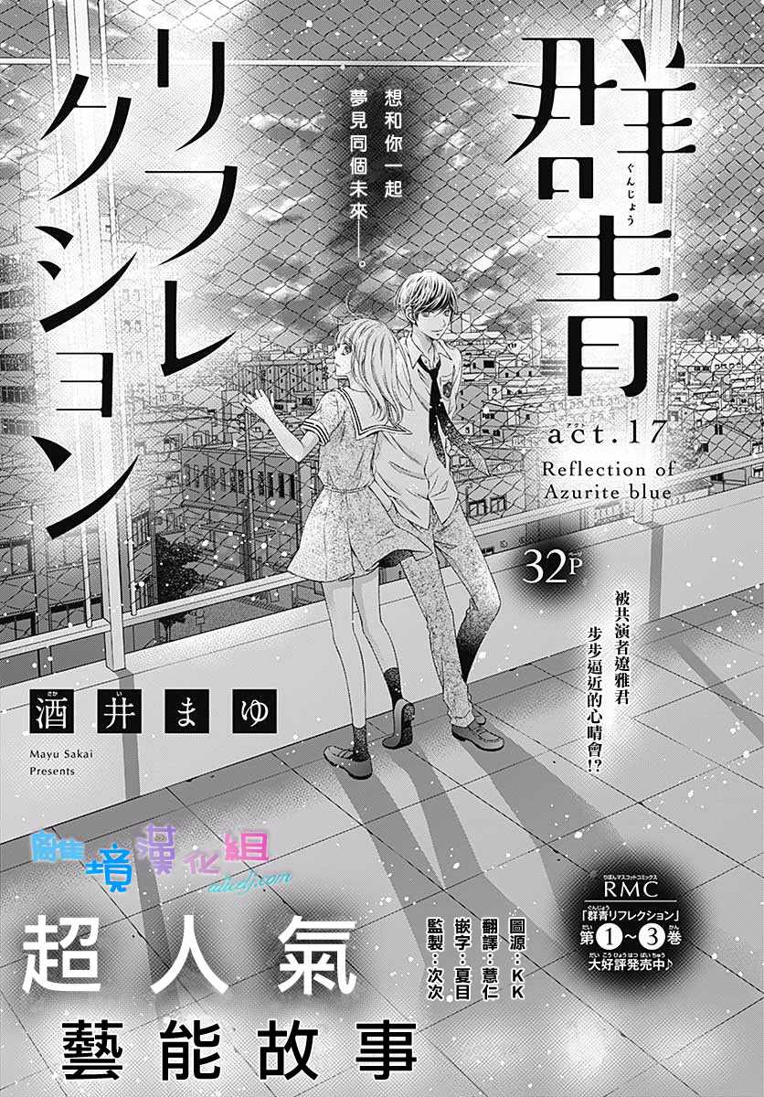 《群青Reflection》漫画最新章节第17话免费下拉式在线观看章节第【1】张图片