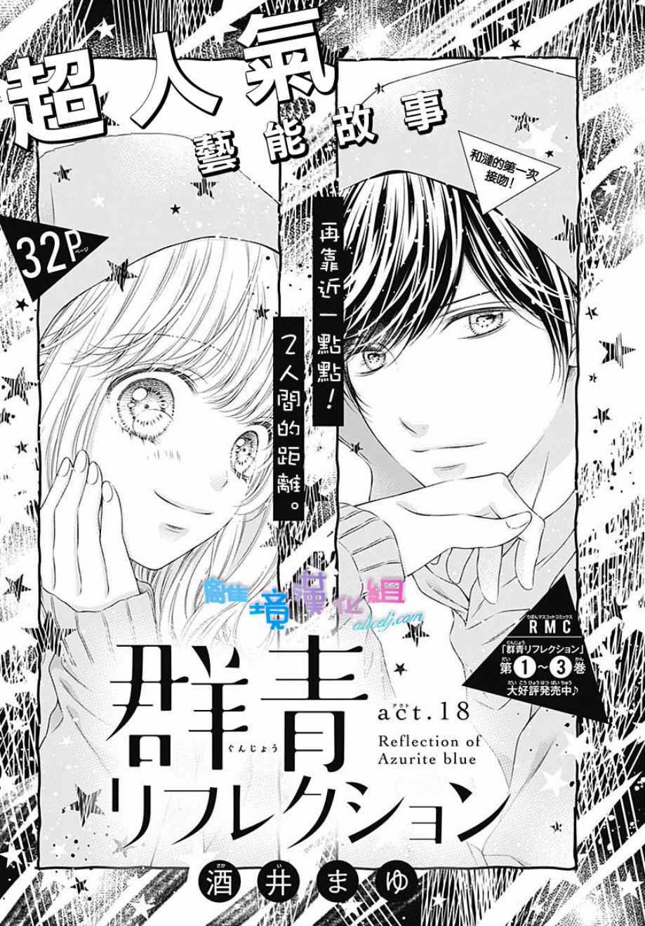 《群青Reflection》漫画最新章节第18话免费下拉式在线观看章节第【1】张图片