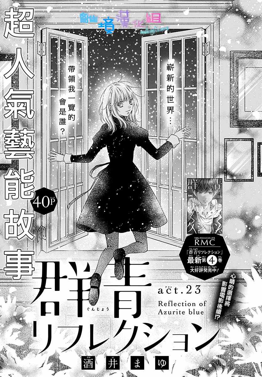 《群青Reflection》漫画最新章节第23话免费下拉式在线观看章节第【1】张图片