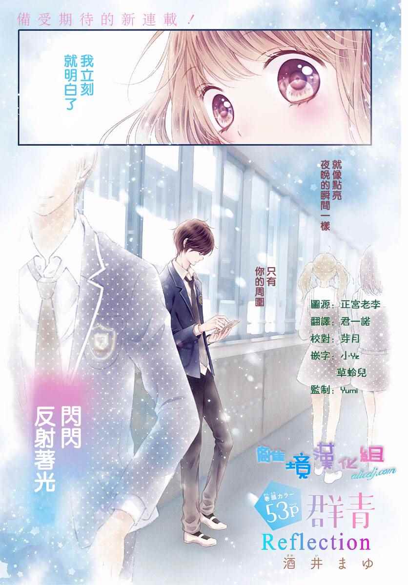 《群青Reflection》漫画最新章节第1话免费下拉式在线观看章节第【2】张图片