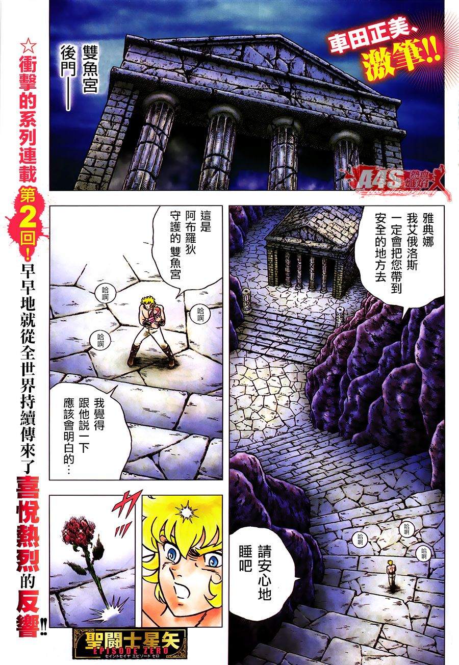 《圣斗士星矢EPISODE ZERO》漫画最新章节第2话免费下拉式在线观看章节第【1】张图片