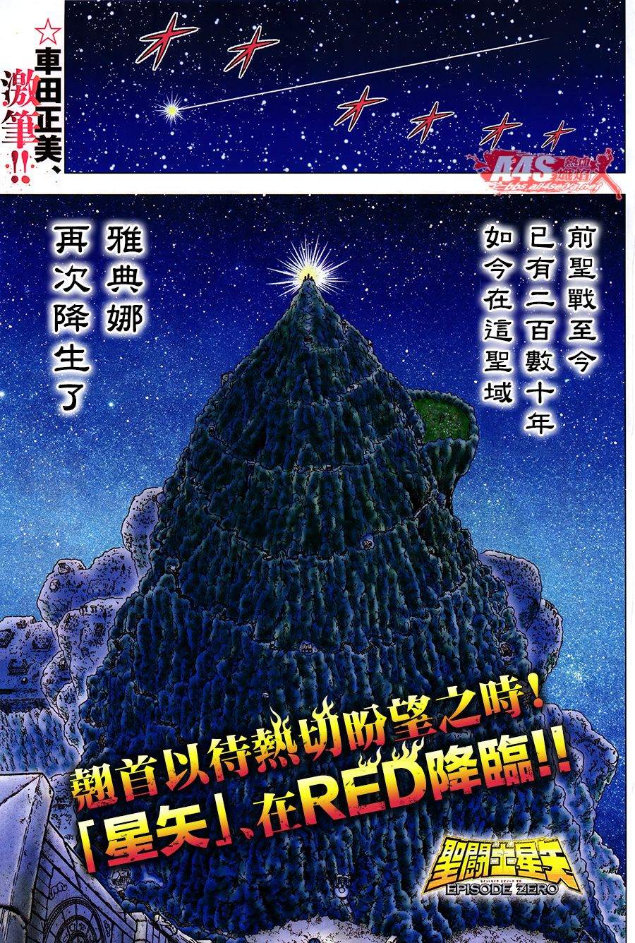 《圣斗士星矢EPISODE ZERO》漫画最新章节第1话免费下拉式在线观看章节第【3】张图片