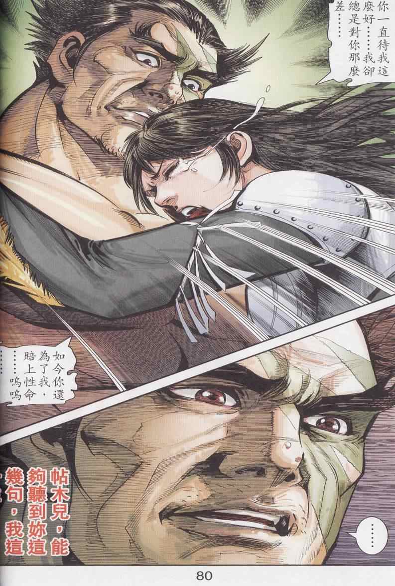 《天子传奇6》漫画最新章节第95话免费下拉式在线观看章节第【73】张图片