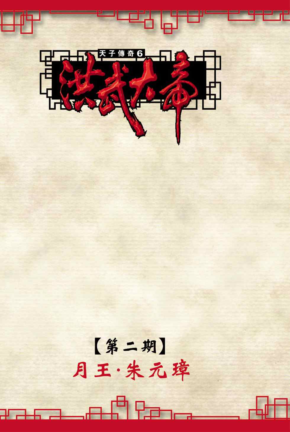 《天子传奇6》漫画最新章节第10话免费下拉式在线观看章节第【80】张图片