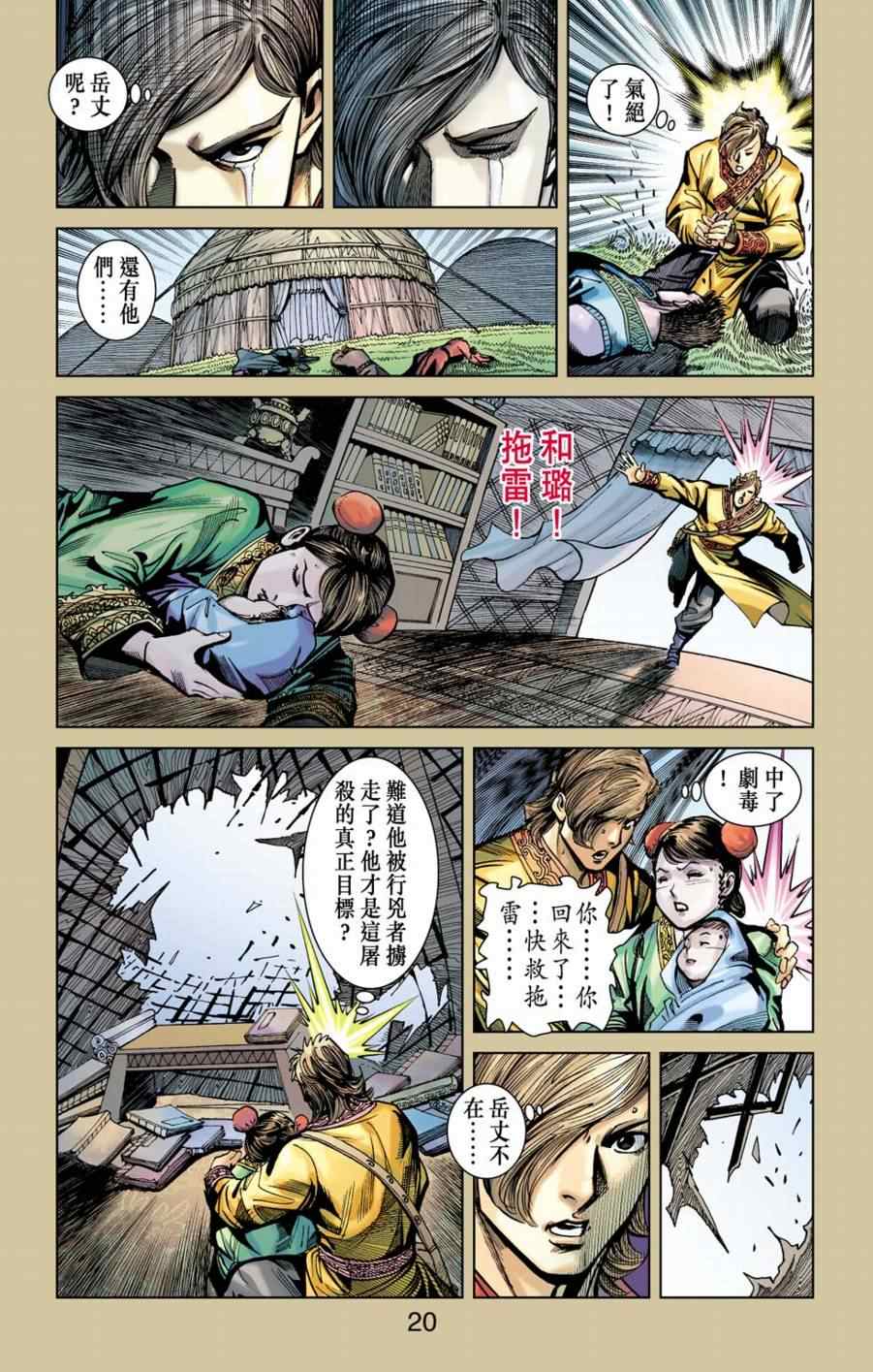 《天子传奇6》漫画最新章节第155话免费下拉式在线观看章节第【20】张图片