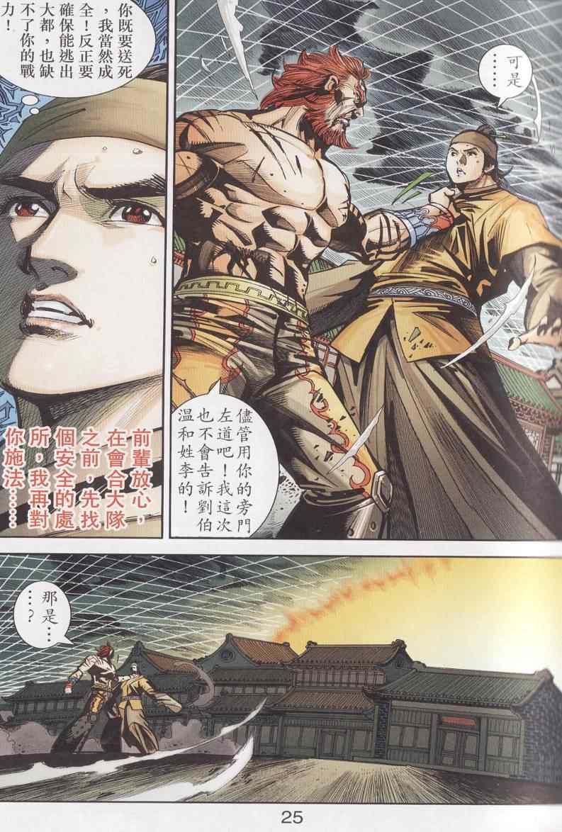 《天子传奇6》漫画最新章节第95话免费下拉式在线观看章节第【25】张图片