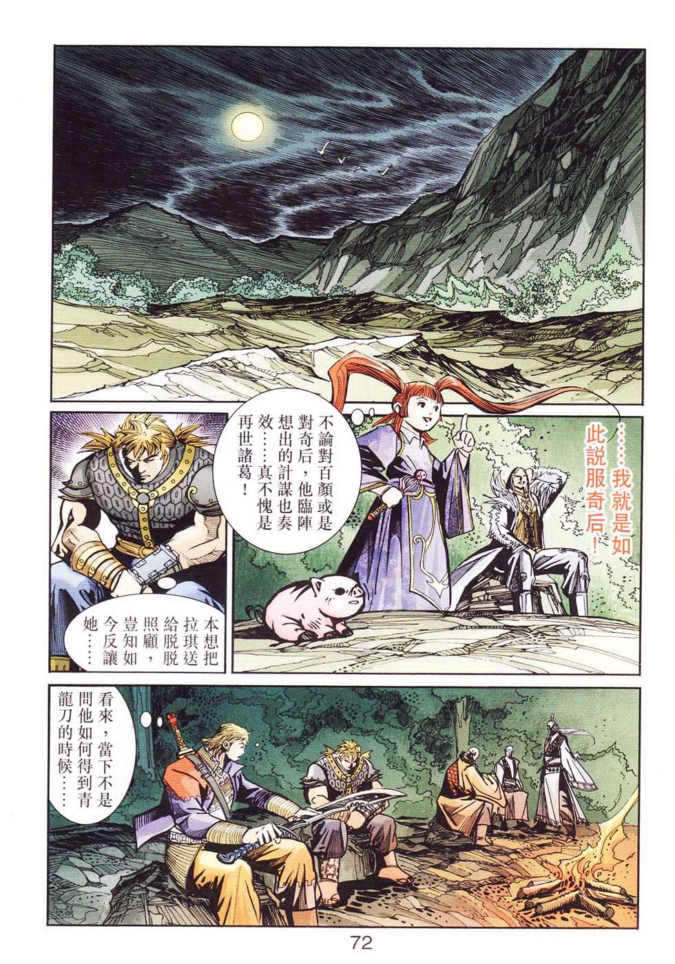 《天子传奇6》漫画最新章节第104话免费下拉式在线观看章节第【72】张图片