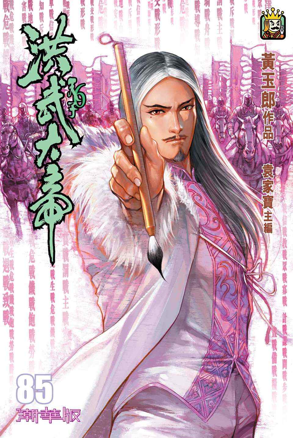 《天子传奇6》漫画最新章节第90话免费下拉式在线观看章节第【258】张图片