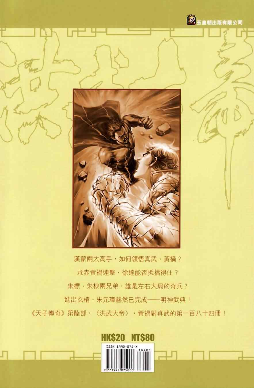 《天子传奇6》漫画最新章节第184话免费下拉式在线观看章节第【100】张图片