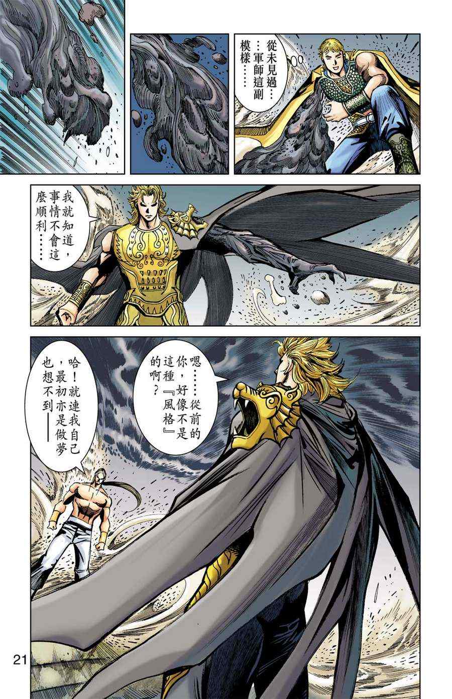 《天子传奇6》漫画最新章节第161话免费下拉式在线观看章节第【21】张图片