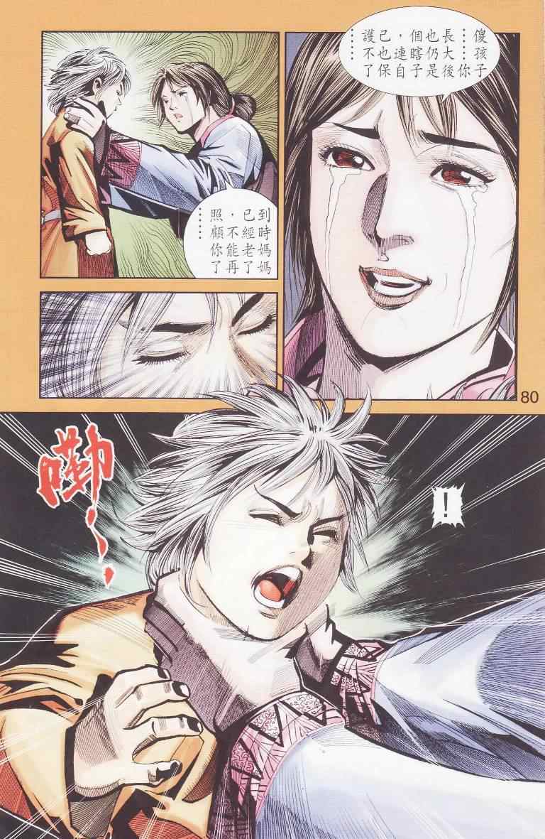 《天子传奇6》漫画最新章节第97话免费下拉式在线观看章节第【79】张图片