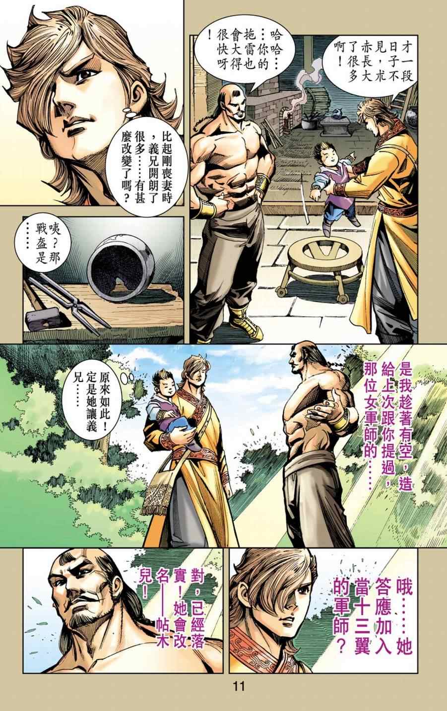 《天子传奇6》漫画最新章节第155话免费下拉式在线观看章节第【11】张图片