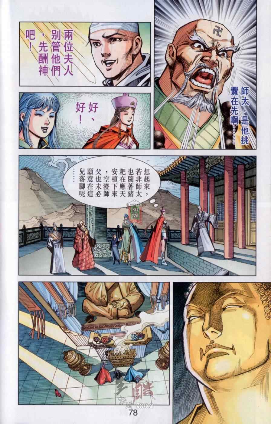 《天子传奇6》漫画最新章节第145话免费下拉式在线观看章节第【77】张图片