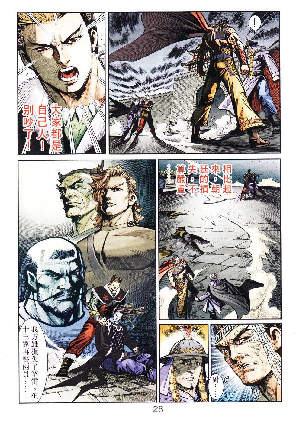 《天子传奇6》漫画最新章节第104话免费下拉式在线观看章节第【28】张图片