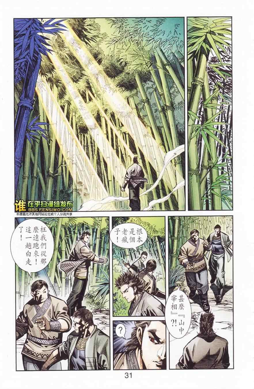 《天子传奇6》漫画最新章节第110话免费下拉式在线观看章节第【31】张图片