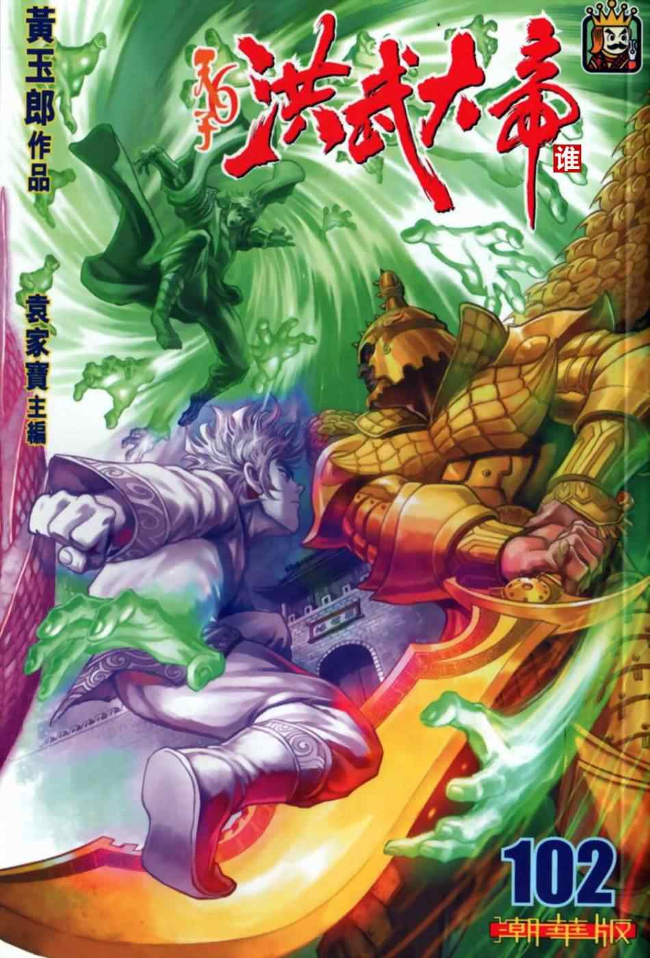 《天子传奇6》漫画最新章节第102话免费下拉式在线观看章节第【1】张图片