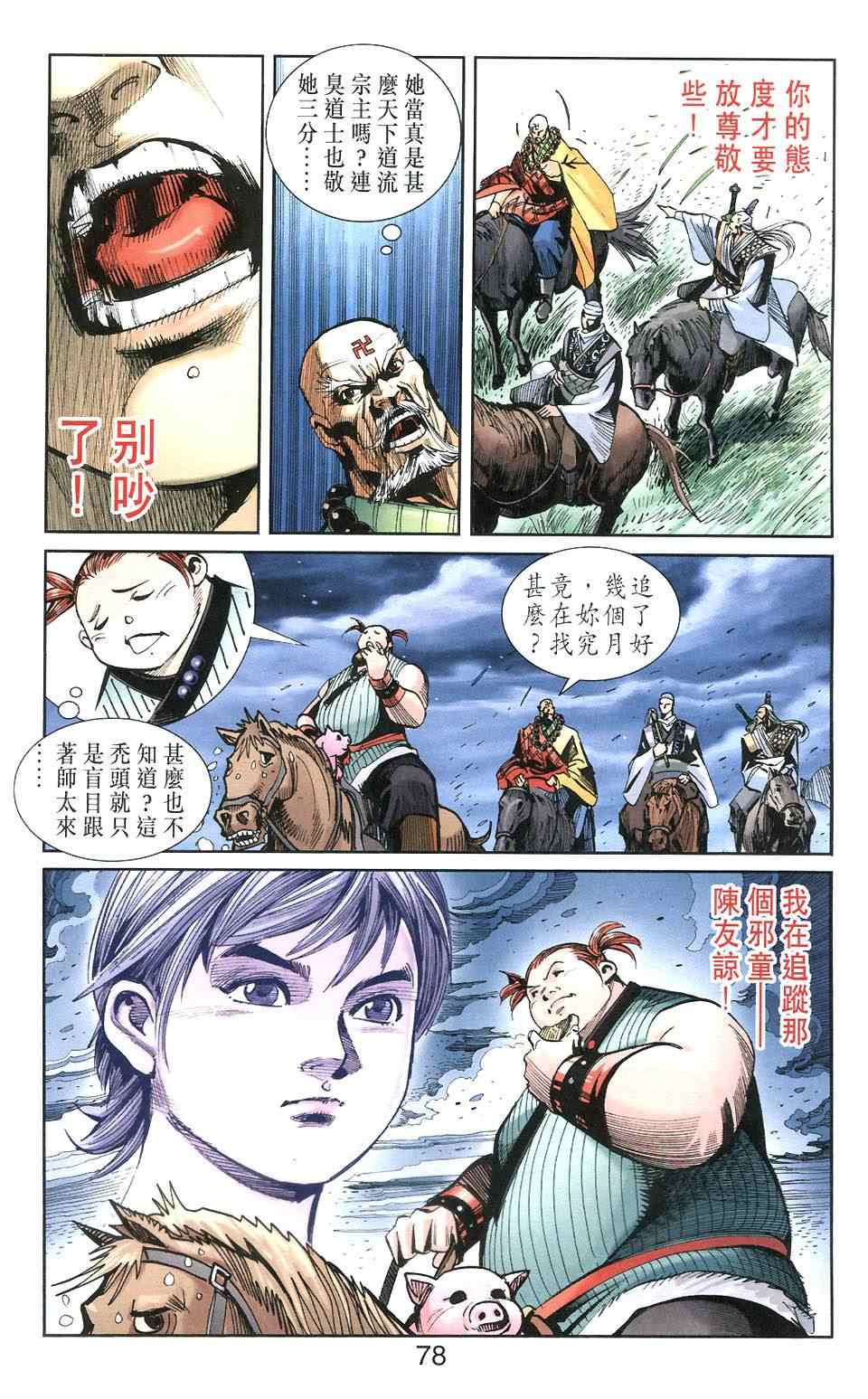 《天子传奇6》漫画最新章节第106话免费下拉式在线观看章节第【78】张图片