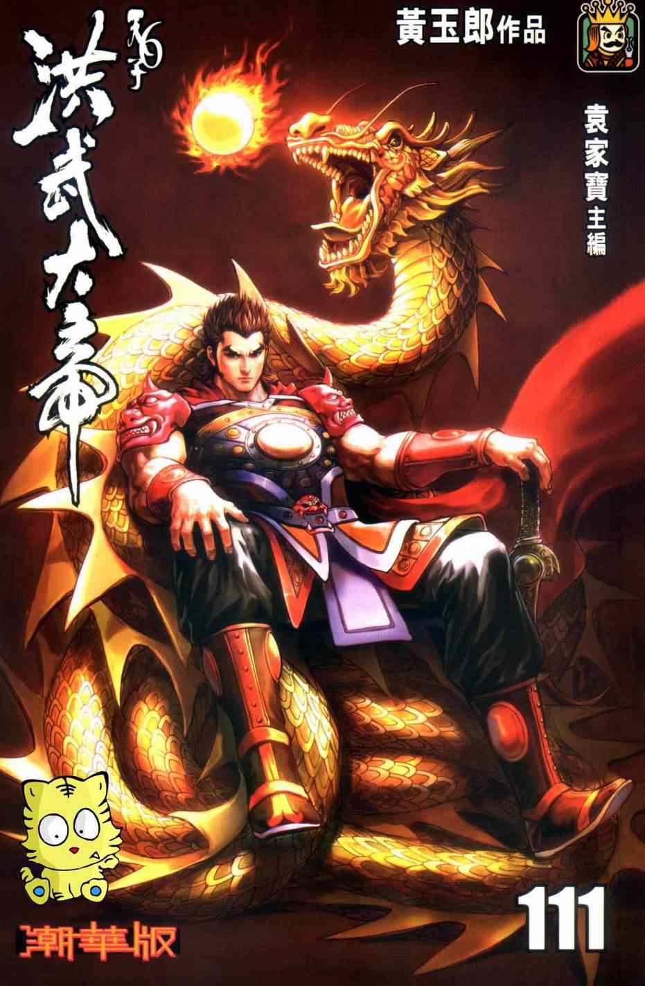 《天子传奇6》漫画最新章节第111话免费下拉式在线观看章节第【1】张图片