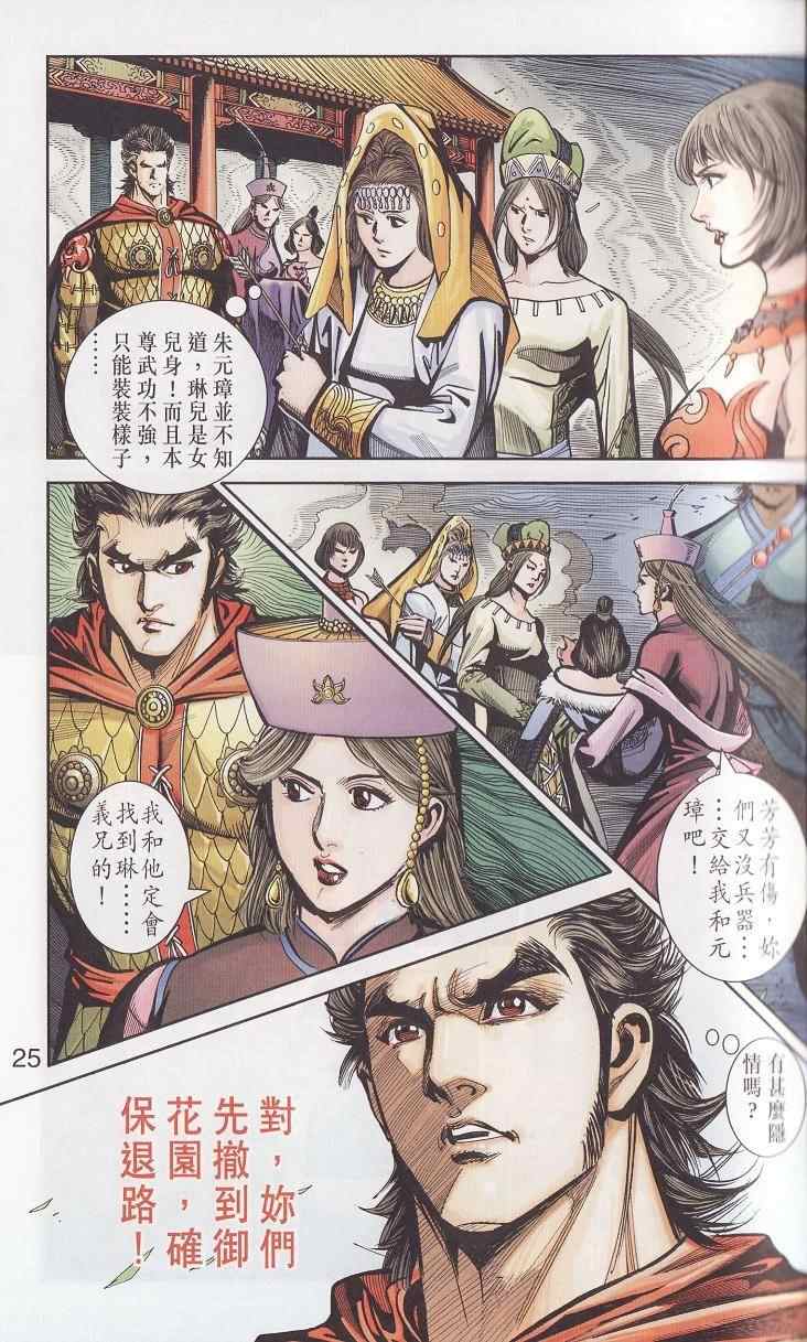 《天子传奇6》漫画最新章节第91话免费下拉式在线观看章节第【25】张图片