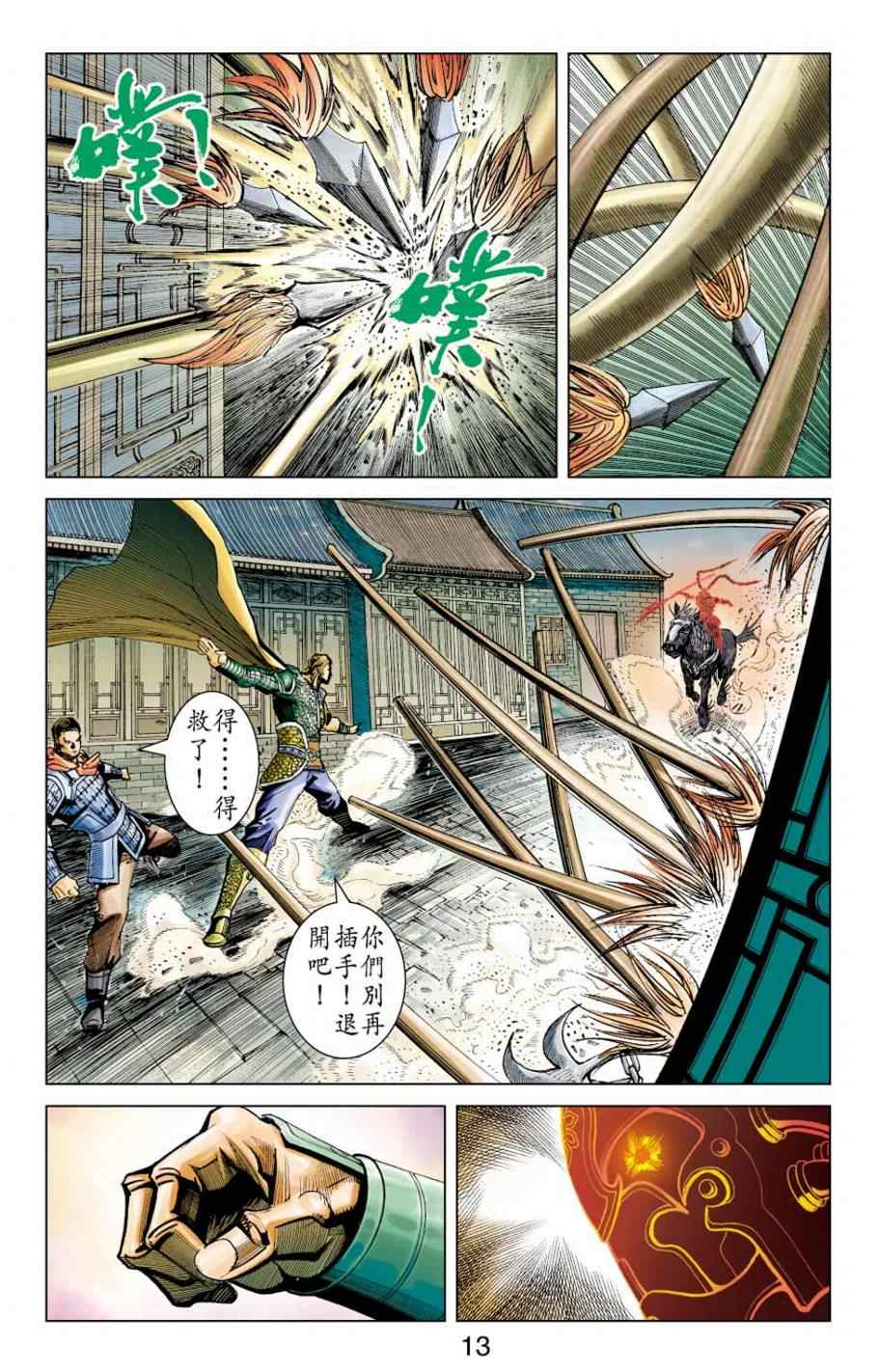 《天子传奇6》漫画最新章节第153话免费下拉式在线观看章节第【13】张图片