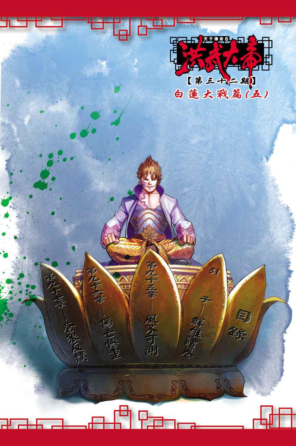 《天子传奇6》漫画最新章节第40话免费下拉式在线观看章节第【68】张图片