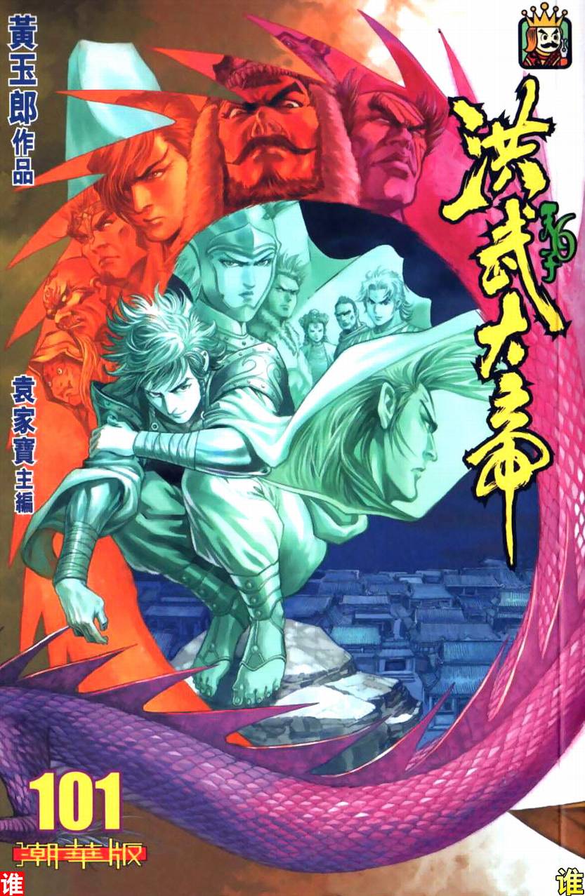 《天子传奇6》漫画最新章节第101话免费下拉式在线观看章节第【1】张图片