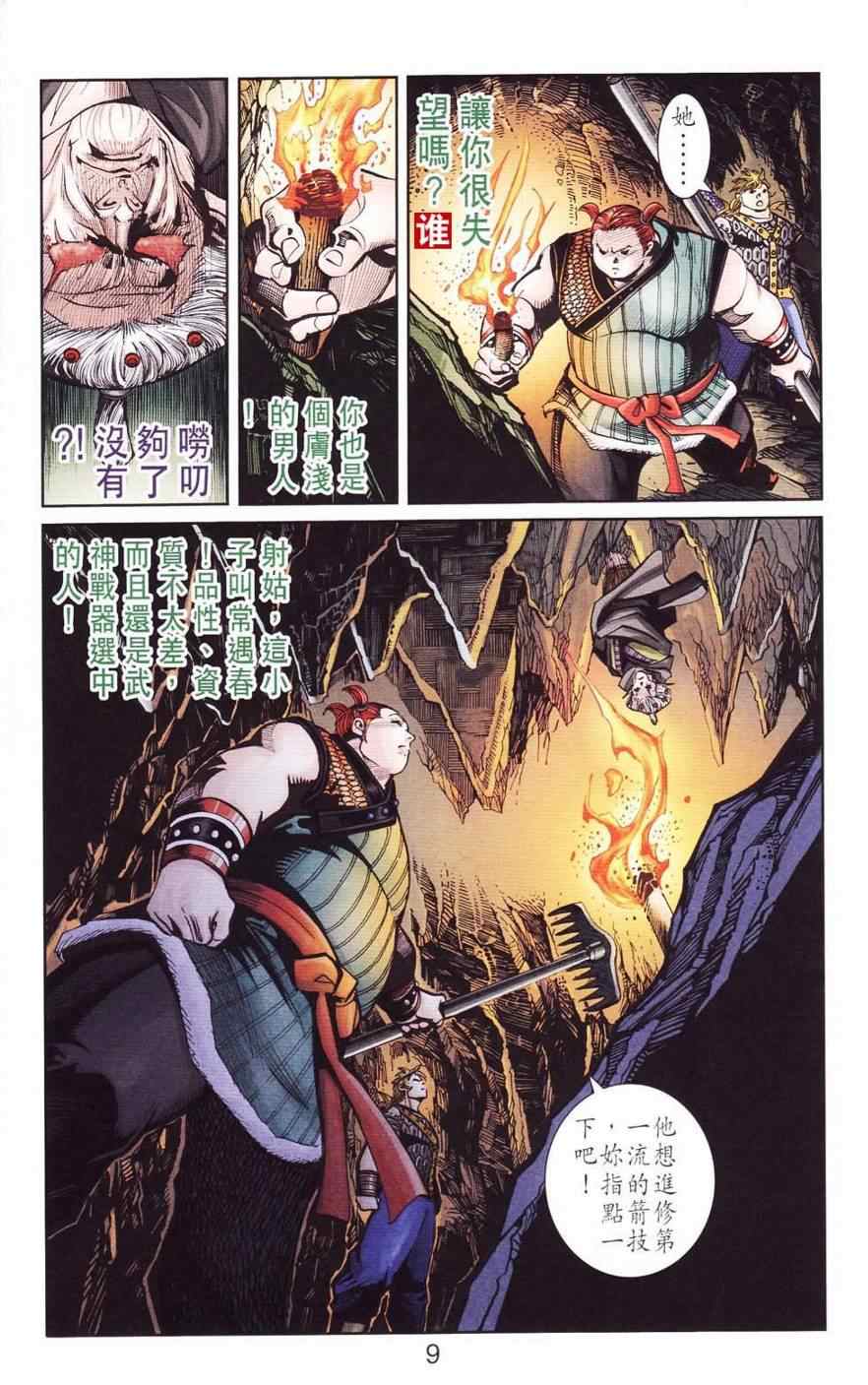 《天子传奇6》漫画最新章节第120话免费下拉式在线观看章节第【9】张图片