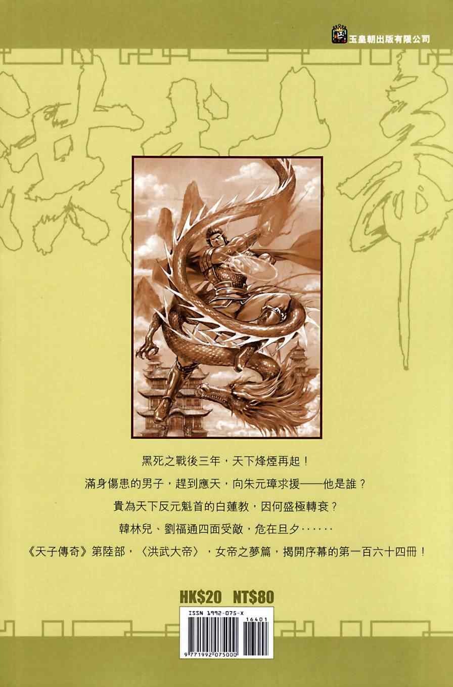 《天子传奇6》漫画最新章节第164话免费下拉式在线观看章节第【97】张图片