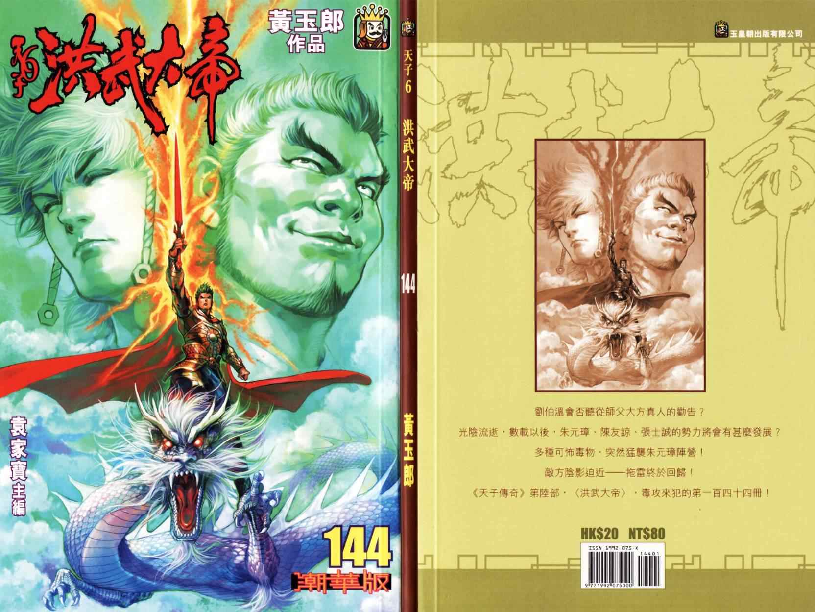 《天子传奇6》漫画最新章节第144话免费下拉式在线观看章节第【1】张图片