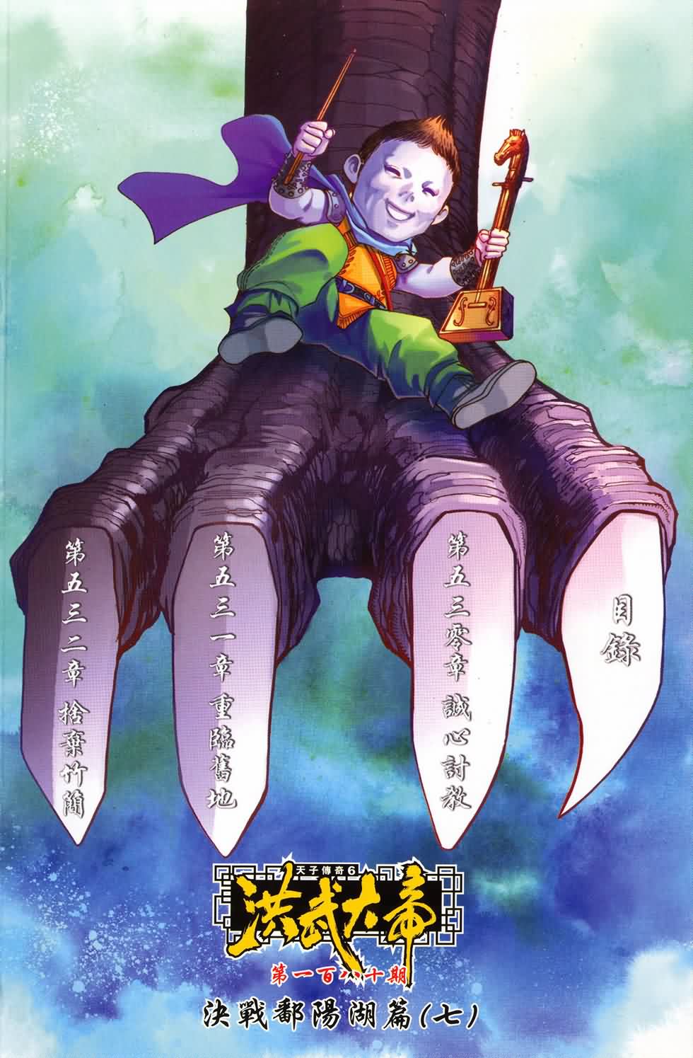 《天子传奇6》漫画最新章节第180话免费下拉式在线观看章节第【2】张图片