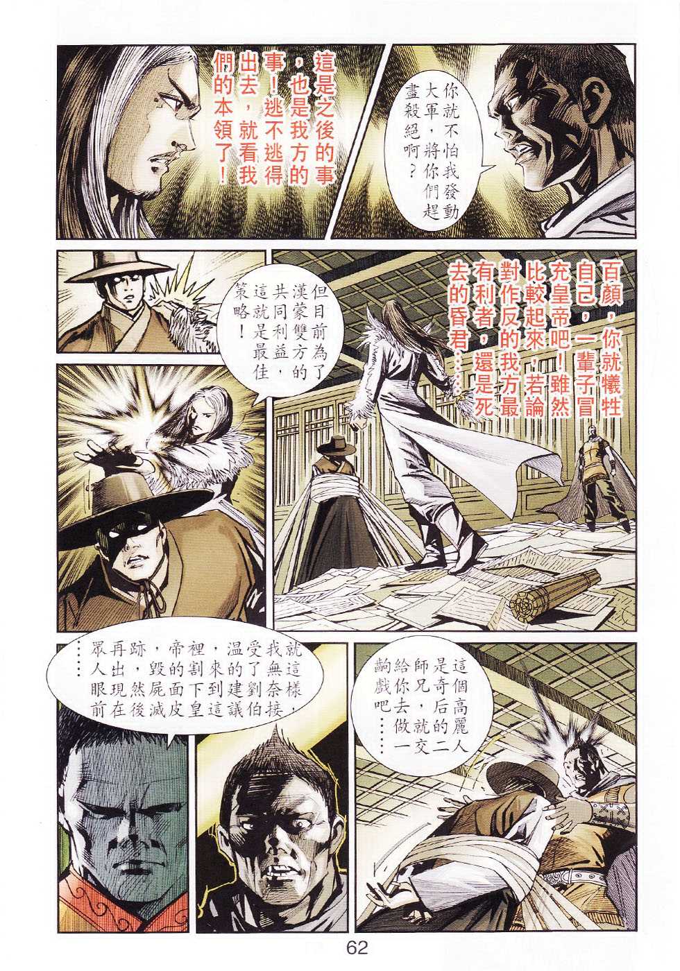 《天子传奇6》漫画最新章节第104话免费下拉式在线观看章节第【62】张图片