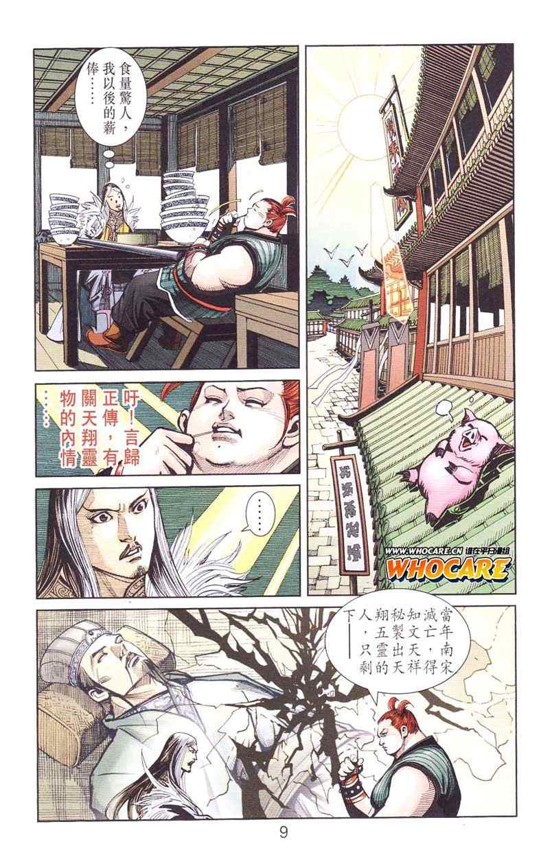 《天子传奇6》漫画最新章节第124话免费下拉式在线观看章节第【9】张图片