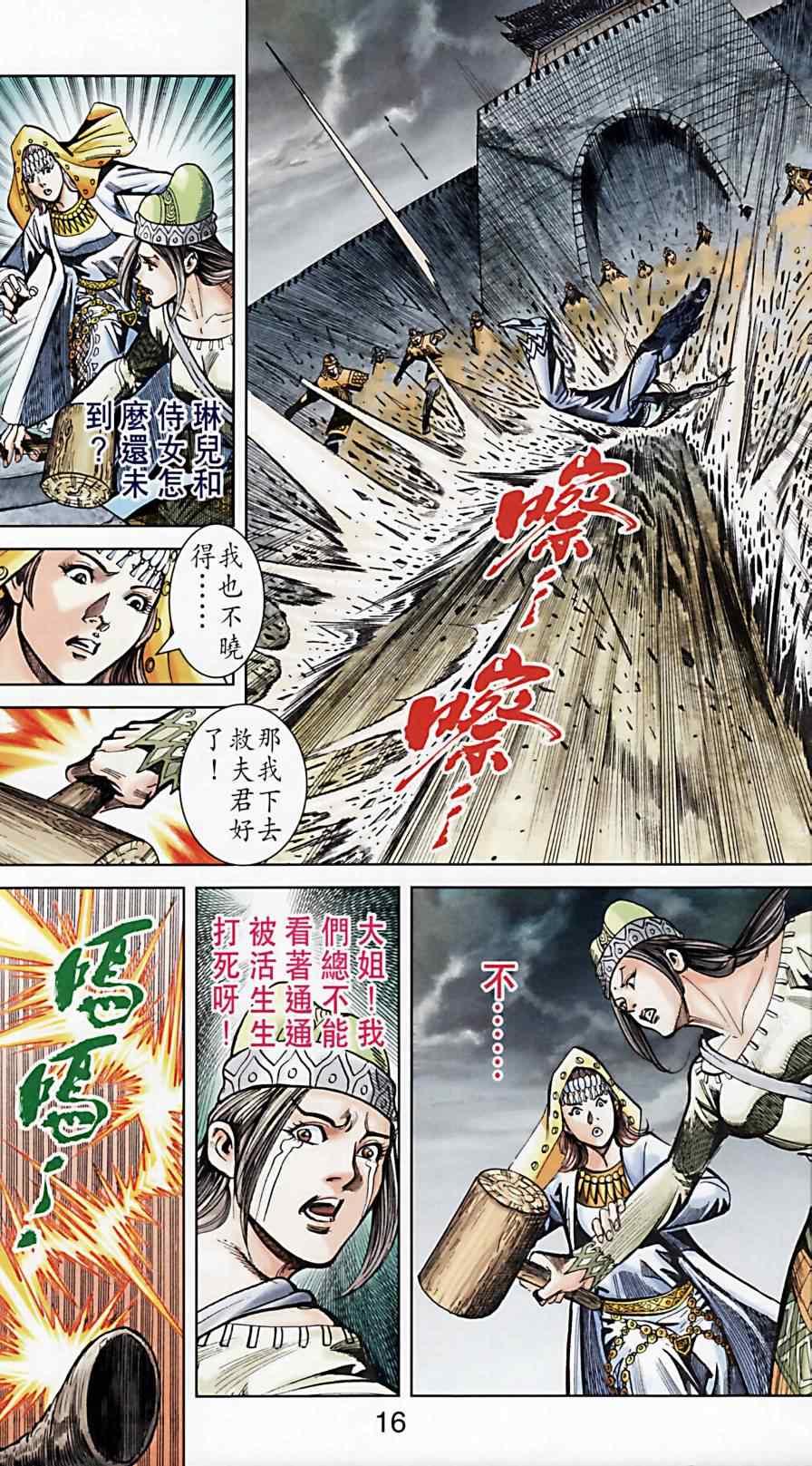 《天子传奇6》漫画最新章节第173话免费下拉式在线观看章节第【16】张图片