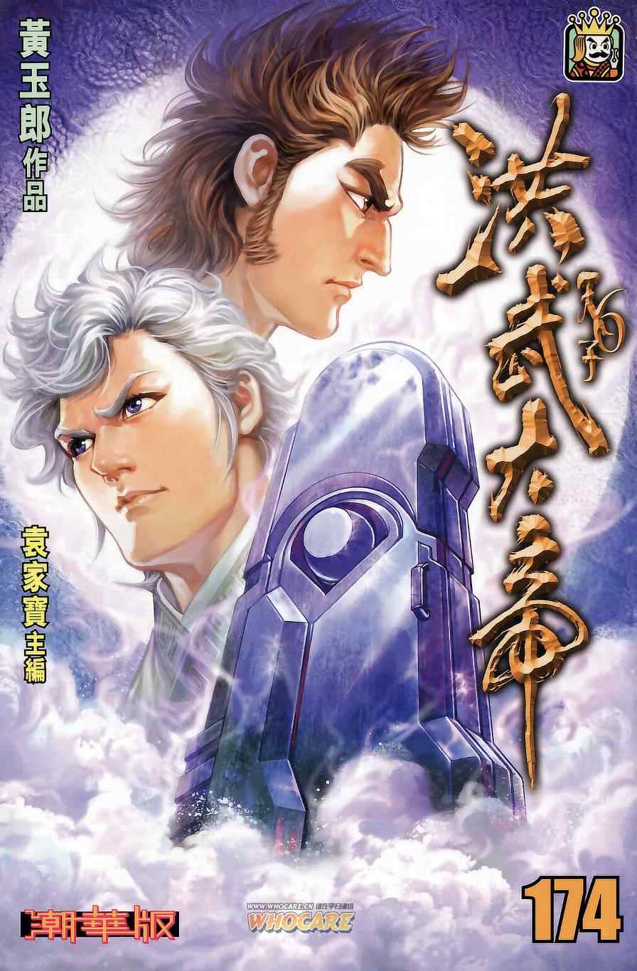 《天子传奇6》漫画最新章节第174话免费下拉式在线观看章节第【2】张图片