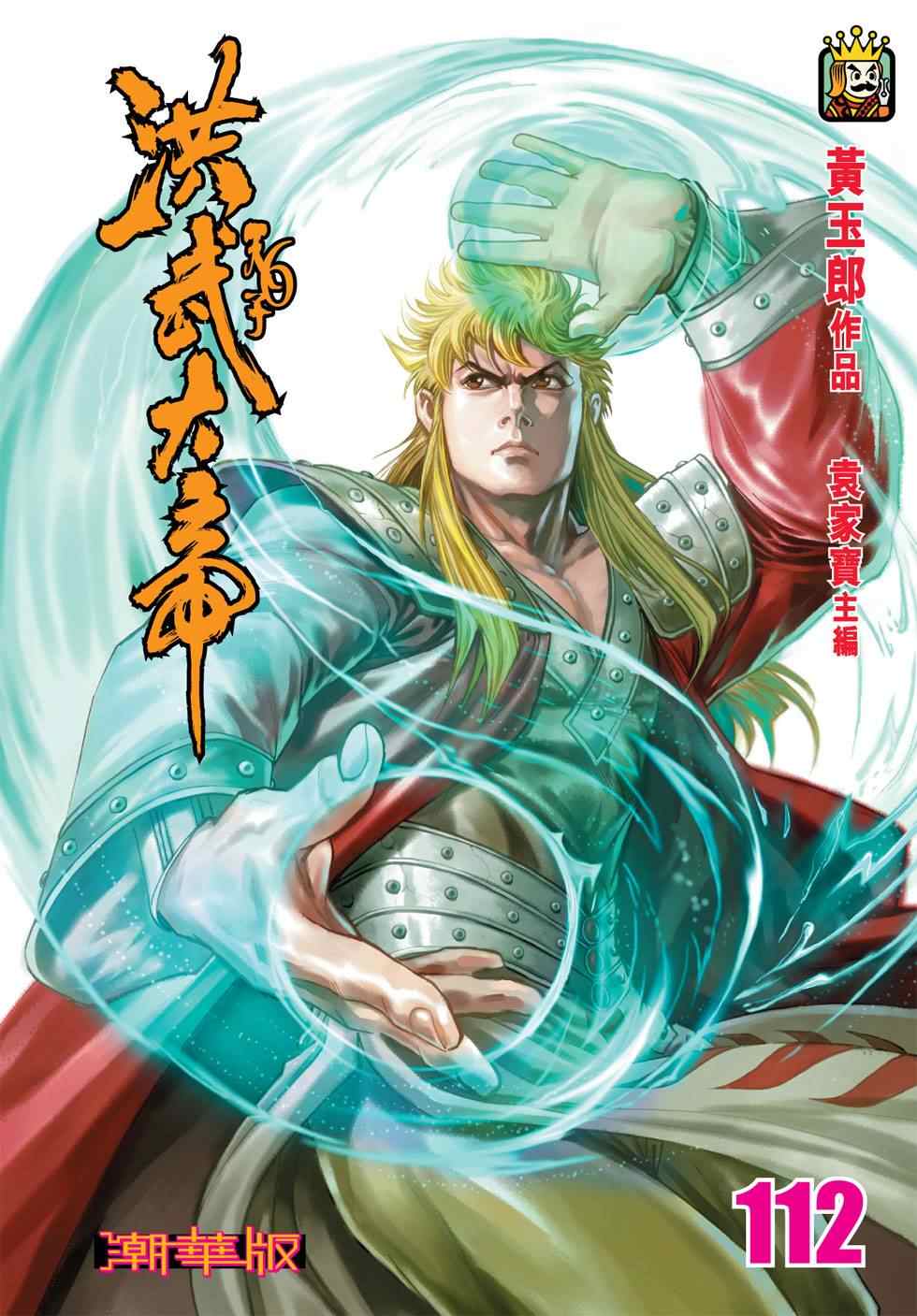 《天子传奇6》漫画最新章节第112话免费下拉式在线观看章节第【99】张图片