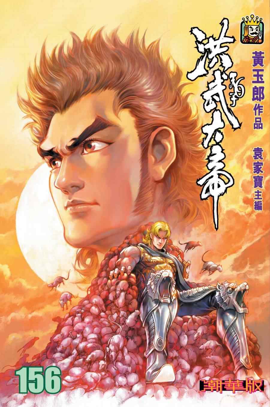 《天子传奇6》漫画最新章节第156话免费下拉式在线观看章节第【1】张图片