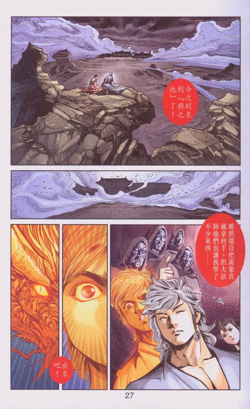 《天子传奇6》漫画最新章节第107话免费下拉式在线观看章节第【27】张图片