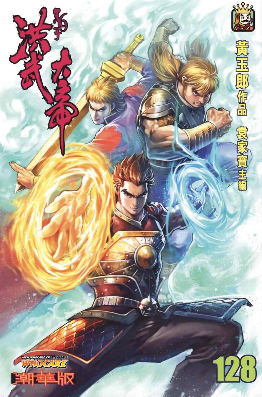 《天子传奇6》漫画最新章节第128话免费下拉式在线观看章节第【1】张图片