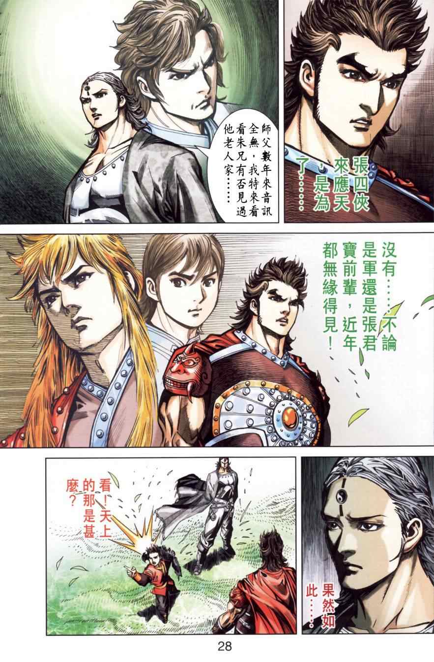 《天子传奇6》漫画最新章节第151话免费下拉式在线观看章节第【27】张图片