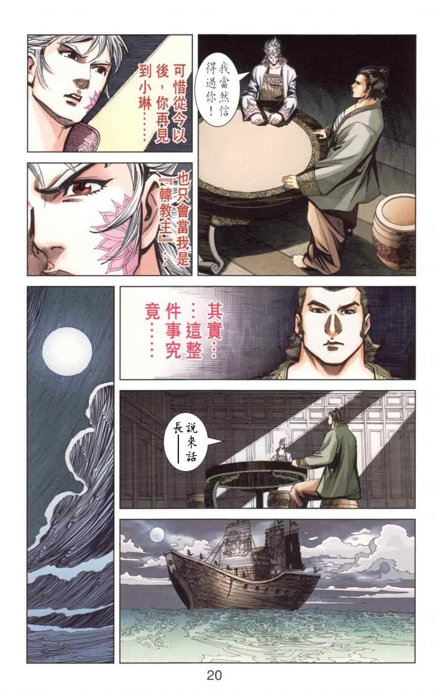 《天子传奇6》漫画最新章节第147话免费下拉式在线观看章节第【21】张图片