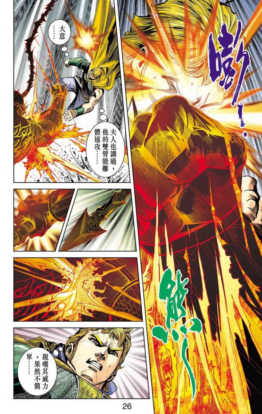 《天子传奇6》漫画最新章节第153话免费下拉式在线观看章节第【24】张图片