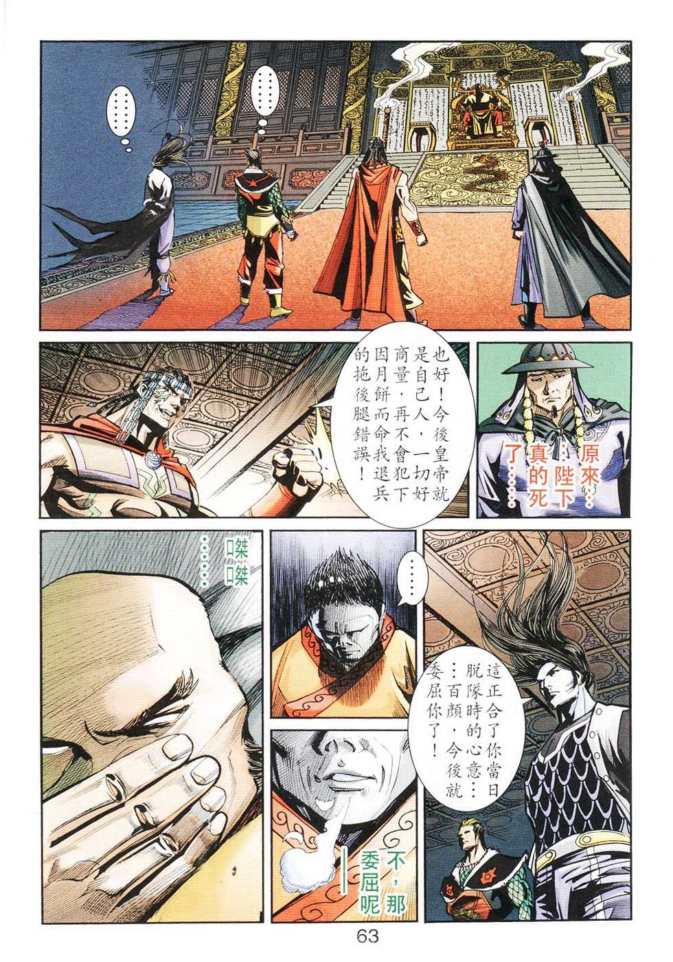 《天子传奇6》漫画最新章节第104话免费下拉式在线观看章节第【63】张图片