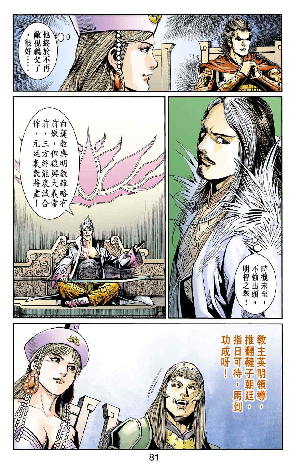 《天子传奇6》漫画最新章节第50话免费下拉式在线观看章节第【90】张图片