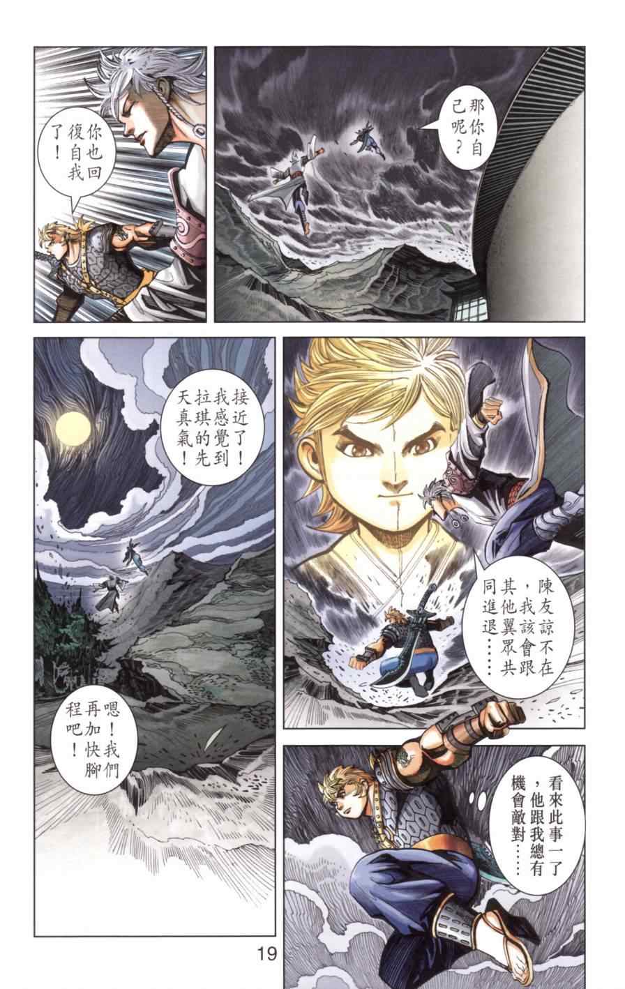 《天子传奇6》漫画最新章节第138话免费下拉式在线观看章节第【19】张图片