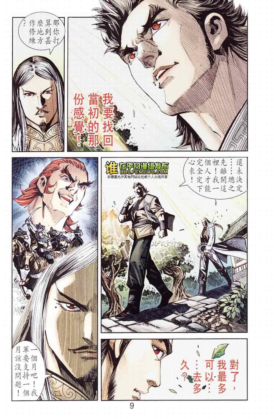 《天子传奇6》漫画最新章节第109话免费下拉式在线观看章节第【8】张图片