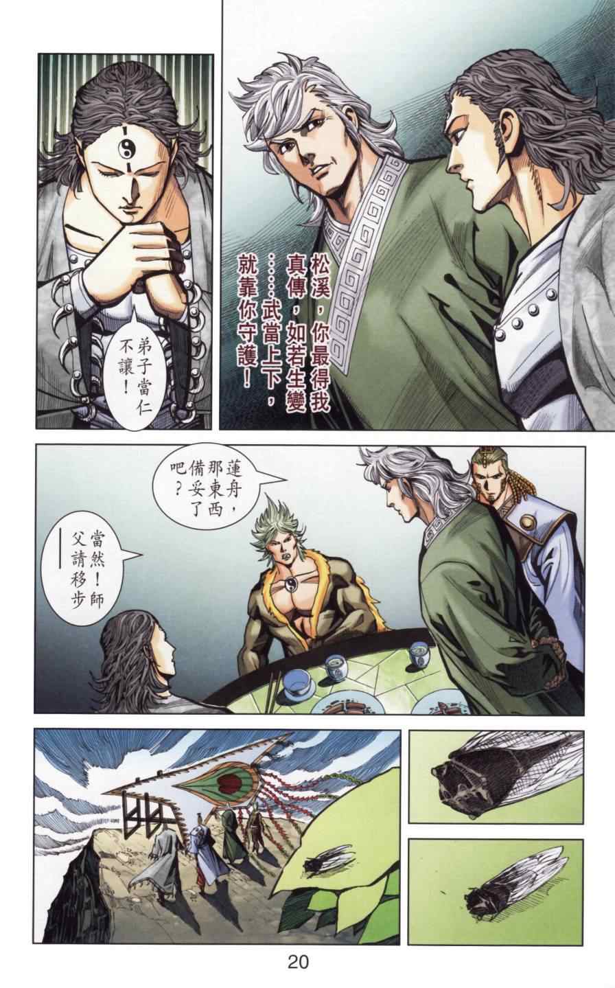 《天子传奇6》漫画最新章节第141话免费下拉式在线观看章节第【21】张图片