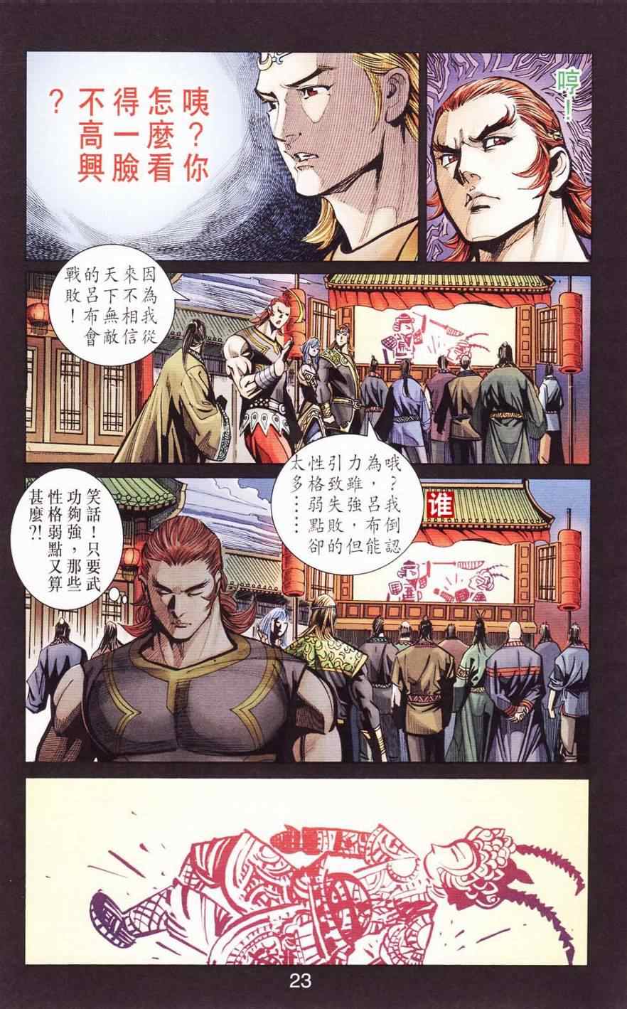 《天子传奇6》漫画最新章节第120话免费下拉式在线观看章节第【23】张图片