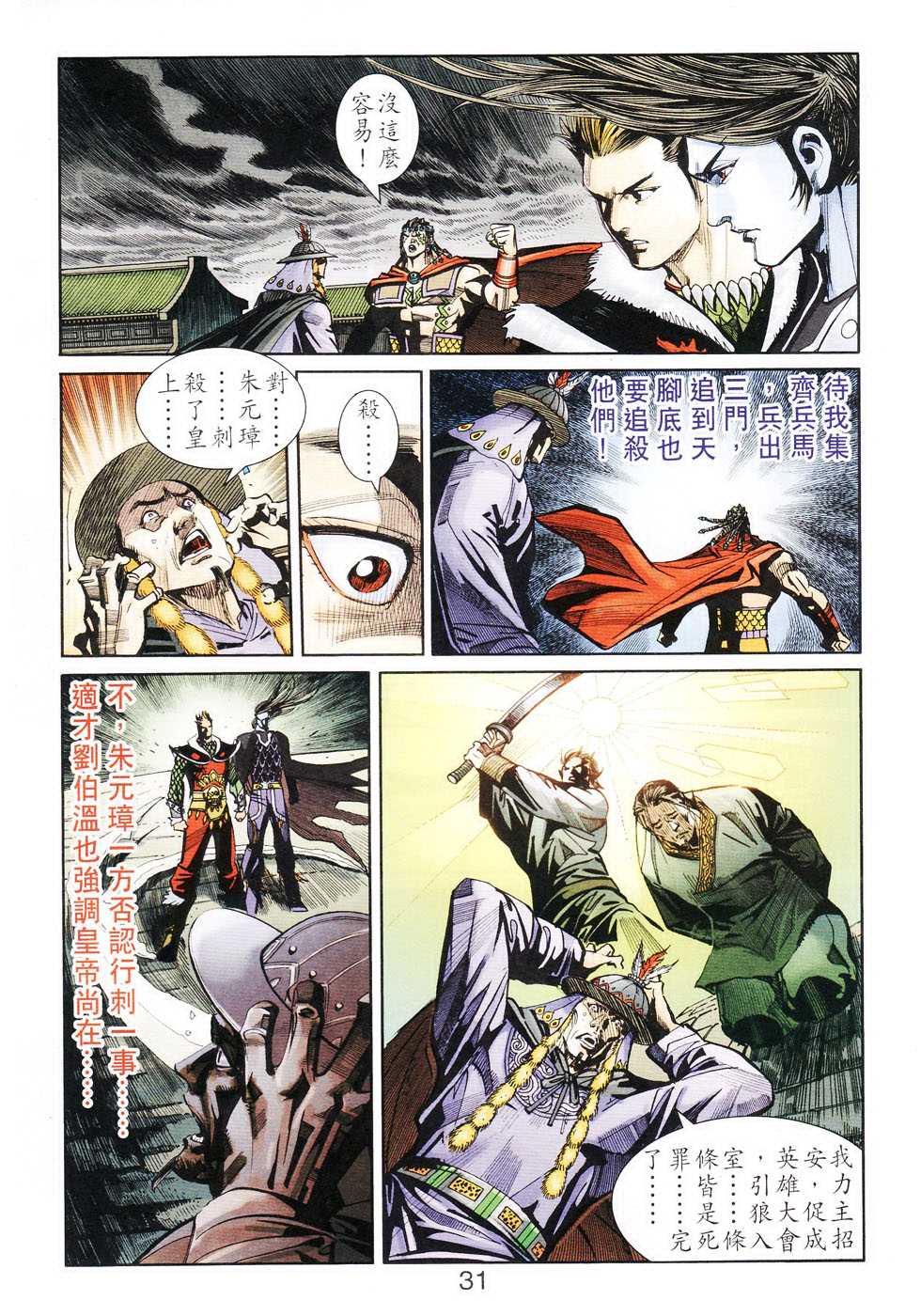 《天子传奇6》漫画最新章节第104话免费下拉式在线观看章节第【31】张图片